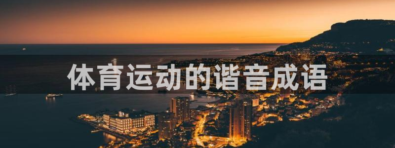谈球吧体育官网：体育运动的谐音成语
