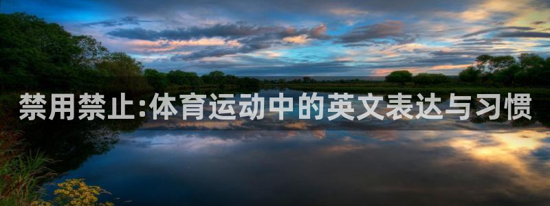 谈球吧体育：禁用禁止:体育运动中的英文表达与习惯